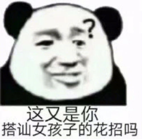 表情图片带字搞笑可爱小熊猫