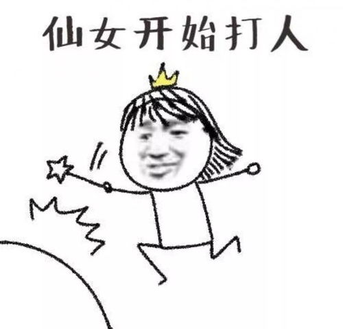 仙女表情包搞笑沙雕限行