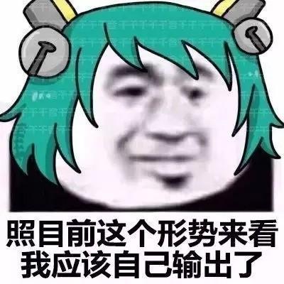 搞笑照目前这个形势来看,我应该表情包,之王者荣耀版