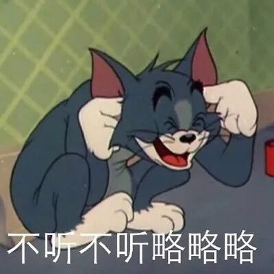 猫和老鼠表情包来了