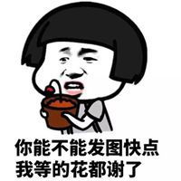 等你等的花都谢了表情包微信头像图片大全