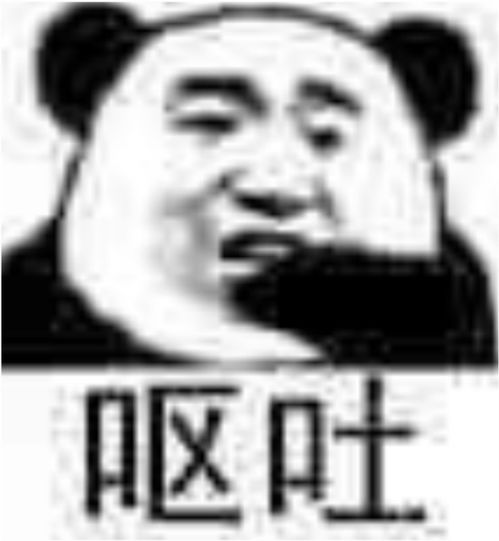 沙雕熊猫头表情包今晚有空吗我请你睡觉
