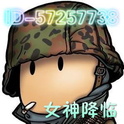 求大神帮我搞一个yy频道头像cf频道战队名女神降临id57257738图片里面一定要有战队名和id