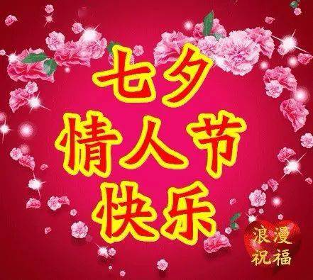 2021七夕早上好祝福表情图片大全,祝七夕节情人节快乐