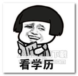 恕我直言你好像个傻吊表情图片恕我直言你好像个傻吊表情包无水印版jz5u绿色下载站