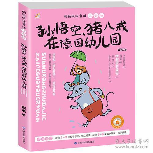 周锐疯狂童话孙悟空猪八戒在德国幼儿园彩图注音版被誉为中国版的猫和老鼠,轻松漫画风的童话故事