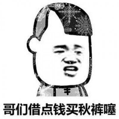 关于秋裤的表情包微信秋裤搞笑图片带字