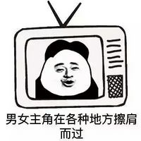 人物文字搞笑表情包电视剧忽悠观众的那些套路