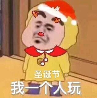 圣诞节斗图表情包合集我就是你的圣诞礼物
