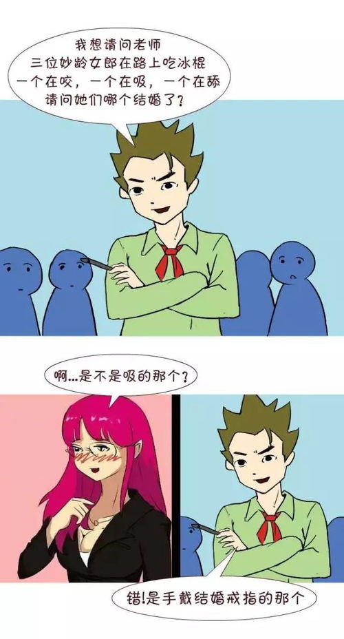 课堂上女老师竟被这样的问题羞的面红耳赤