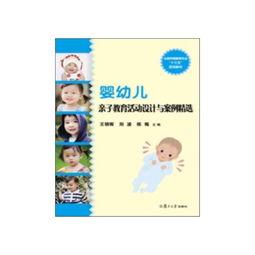 婴幼儿亲子教育活动设计与案例精选