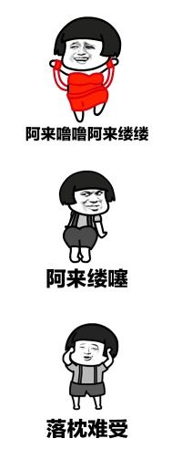 表情包难过搞笑落枕