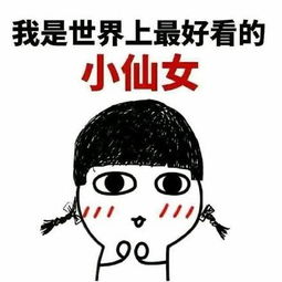 小仙女表情包我是世界上最好看的小仙女