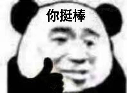 熊猫头竖大拇指夸人表情包