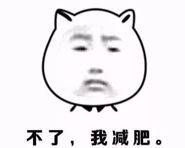 减肥是没有捷径的