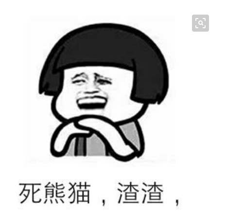 表情包界谁称雄熊猫vs蘑菇头,咱们手底下过过招