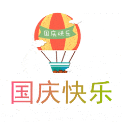 国庆快乐动态微信表情图