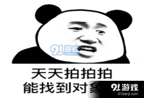 做表情包的文字搞笑拍一拍