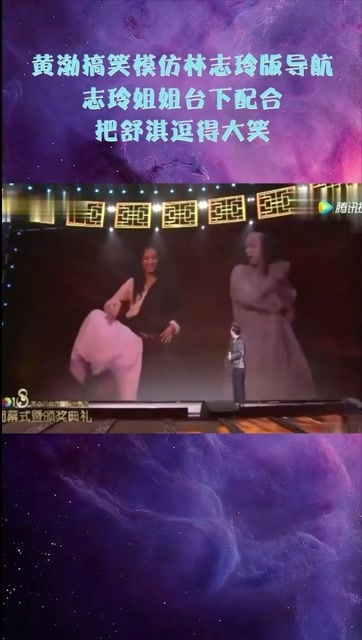 黄渤搞笑模仿林志玲版导航,志玲姐姐台下配合,把舒淇逗得大笑