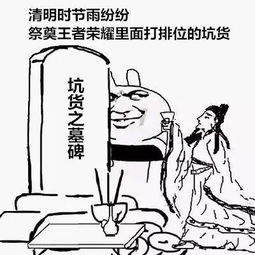 王者荣耀清明节之有趣表情包,以后打王者荣耀你得走点心了