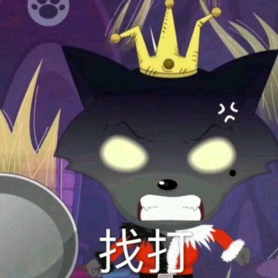 给大家安利几张喜羊羊与灰太狼的表情包