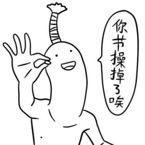 节操这种东西要着有何用