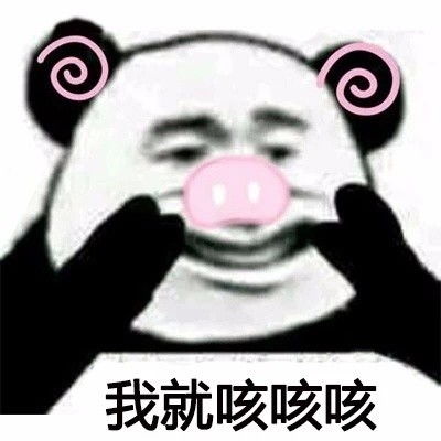 熬夜胸会变小早点睡,老子爱你胸会熬夜变小早点老子表情