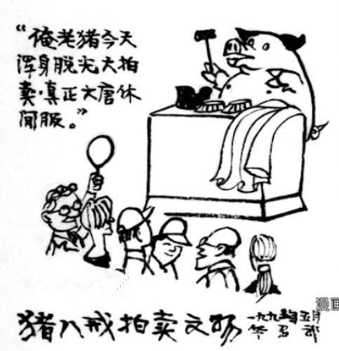 他用一生创作漫画,针砭时弊,笑过之后引人思考.....