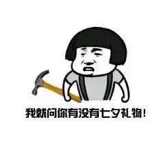 七夕搞笑表情包你的朋友圈开始了吗一半秀恩爱一半在感伤