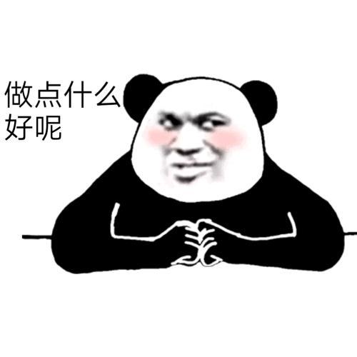 搞笑表情包我去挑粪,要不要一起