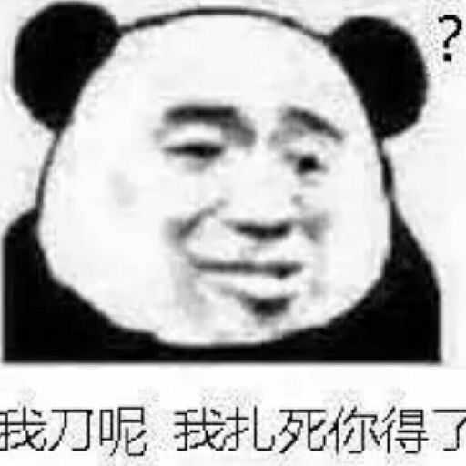 表情有没有能镇住全场的沙雕表情包,斗图输了,求助表情