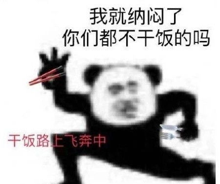 干饭人干饭魂干饭都是人上人表情包第二弹赶紧保存