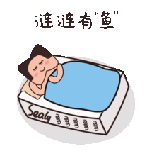 阜阳丝涟床垫新年专属表情包搜狐搞笑搜狐网