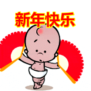 除夕新年快乐问候祝福动画表情包最美新春快乐早上好问候祝福动态图片表情