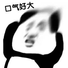 沙雕熊猫头表情包好强的骚气