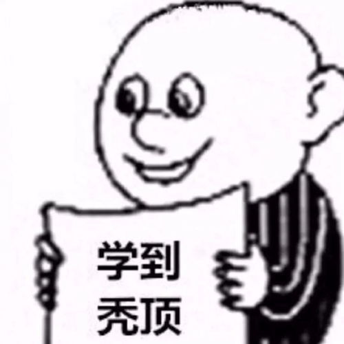 学习人专用表情包看完我立马把手机扔了