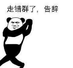 群聊专用表情包群主,你退群吧