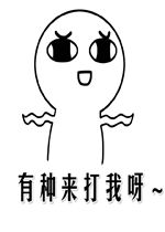 有种来打我呀表情包好玩吗有种来打我呀表情包怎么玩用户评论