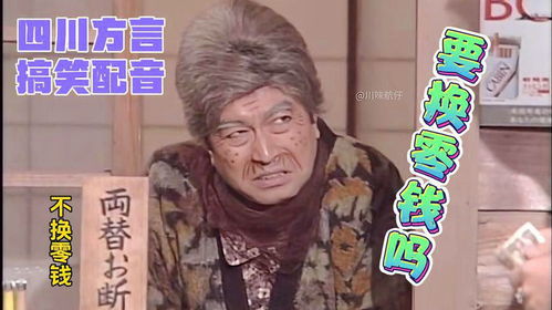 四川方言搞笑配音古怪的老太婆