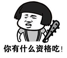 吃吃吃就知道吃表情包系列无水印吃吃吃就知道吃搞笑表情包下载乐游网游戏下载