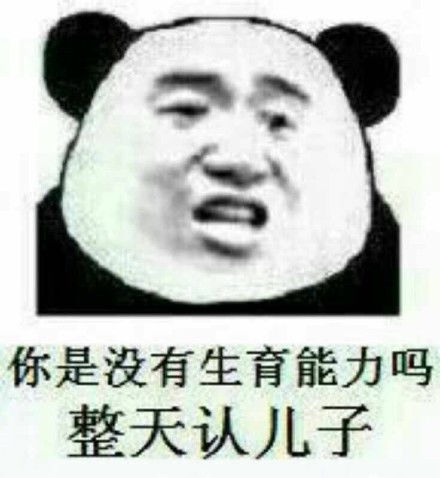 怼人搞笑表情包等他