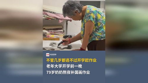 不管几岁都逃不过开学赶作业,老年大学开学前一晚,79岁奶奶熬夜补国画作业