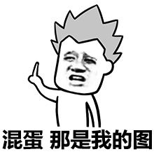 热门搞笑表情包跟我斗图,来啊弱智