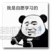 熊猫人我是自愿的表情图片熊猫人我是自愿的表情包无水印版jz5u绿色下载站