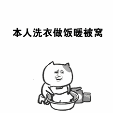 抖音热门像我这样的好男人洗衣服表情包