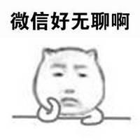 好无聊微信恶搞表情包
