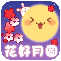 2021年中秋节祝福动态表情包大全
