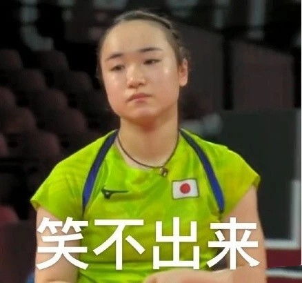 伊藤美诚表情包,这个必须收了