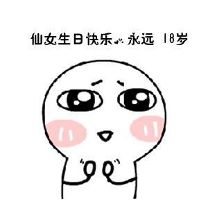 生日快乐表情包合集