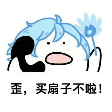 搞笑王者荣耀歪歪歪系列表情包,歪,买扇子不啦